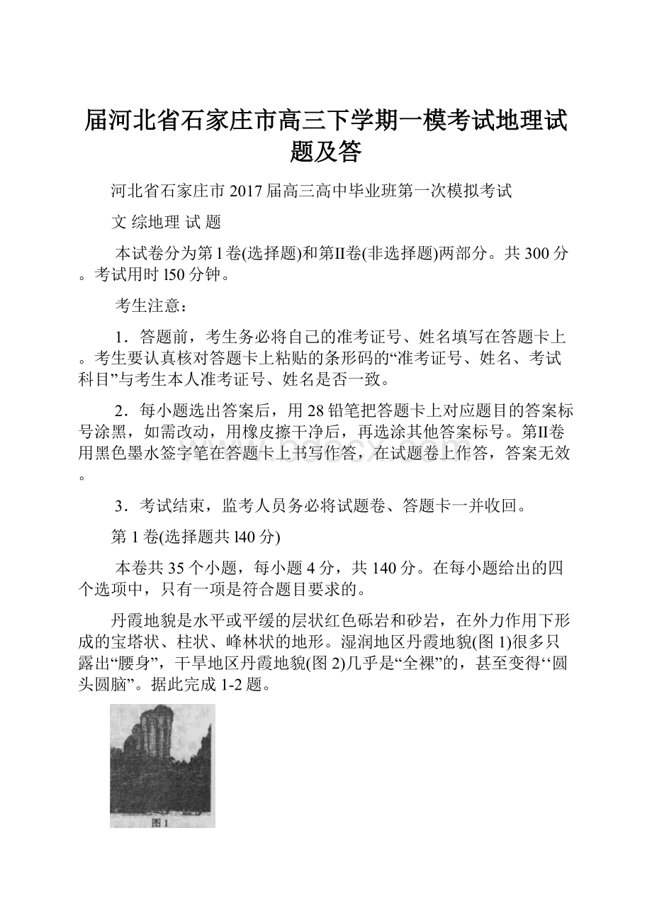 届河北省石家庄市高三下学期一模考试地理试题及答.docx_第1页