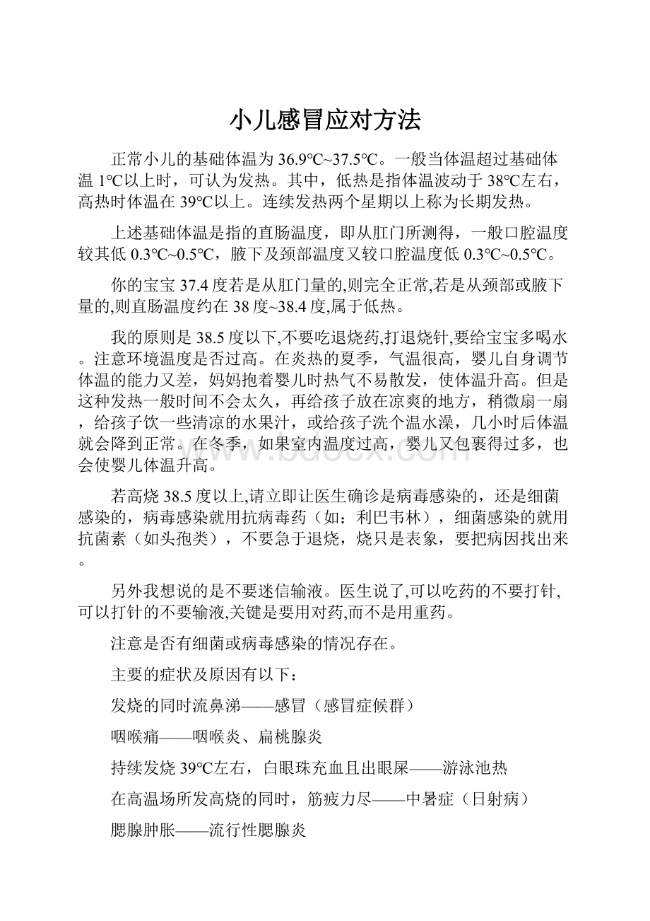 小儿感冒应对方法.docx_第1页