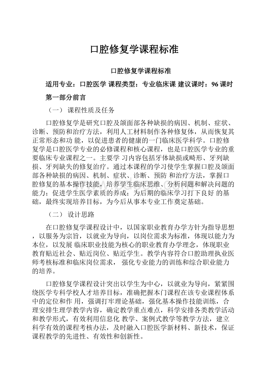 口腔修复学课程标准.docx_第1页