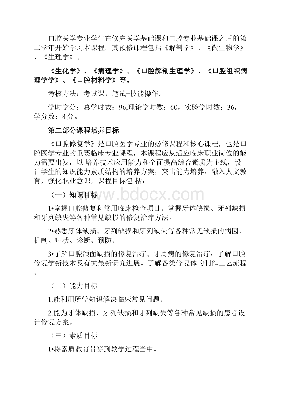 口腔修复学课程标准.docx_第2页