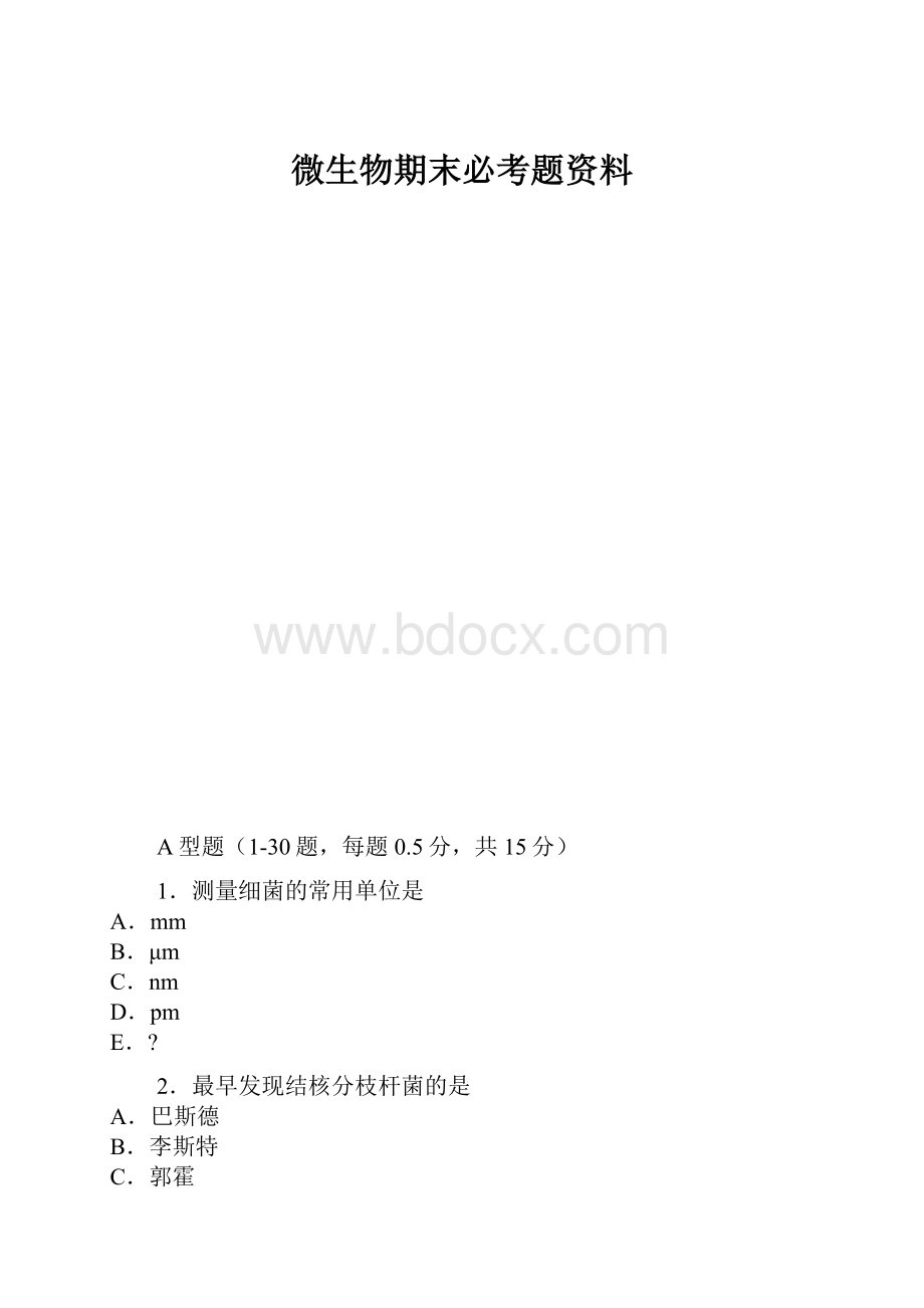 微生物期末必考题资料.docx_第1页