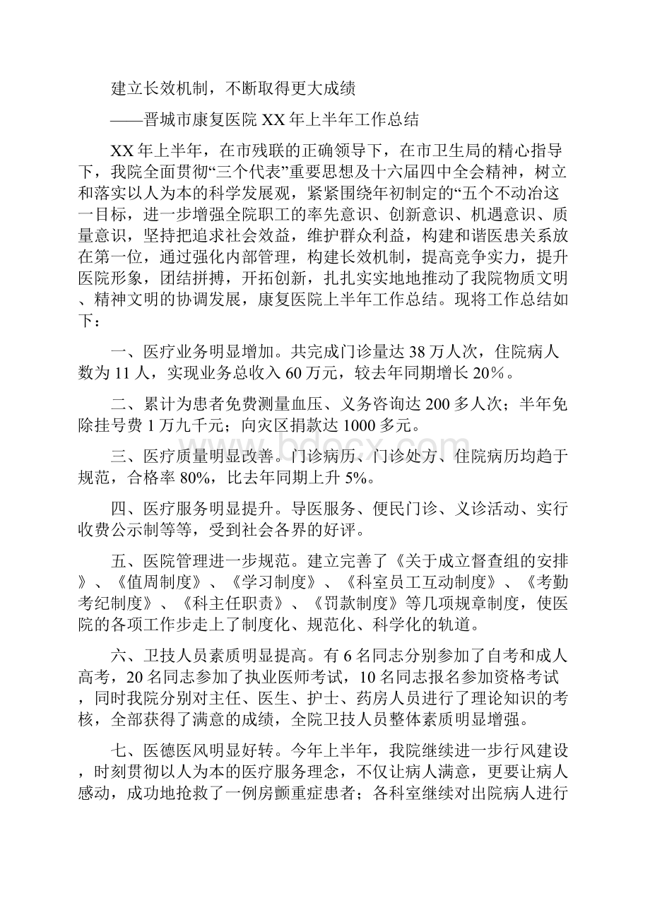 康复医院上半年工作总结多篇范文.docx_第2页