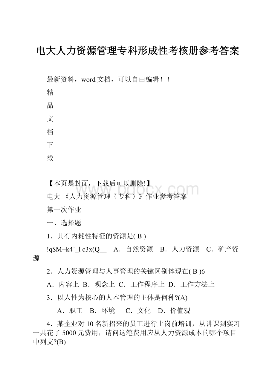 电大人力资源管理专科形成性考核册参考答案.docx_第1页