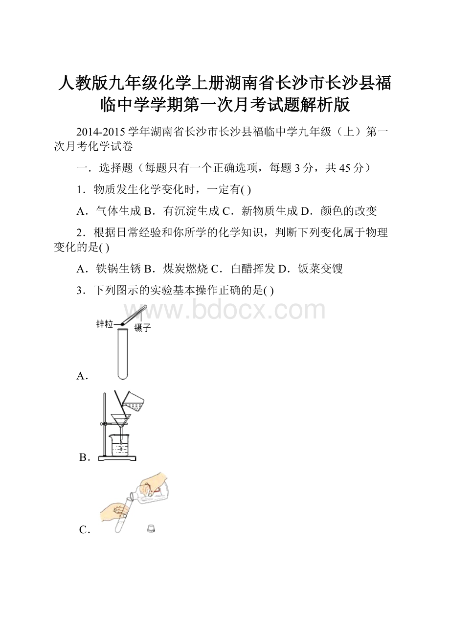 人教版九年级化学上册湖南省长沙市长沙县福临中学学期第一次月考试题解析版.docx