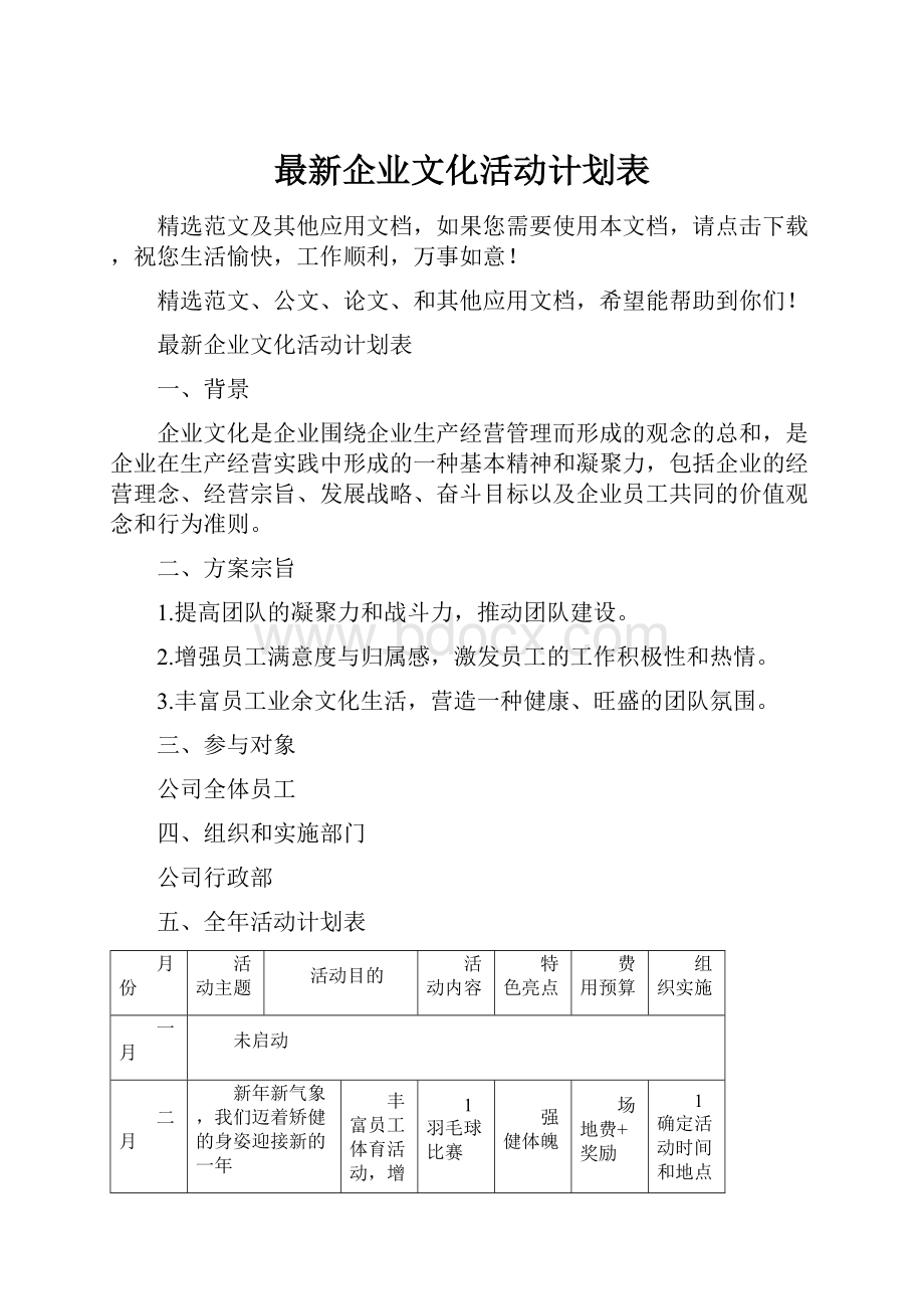 最新企业文化活动计划表.docx