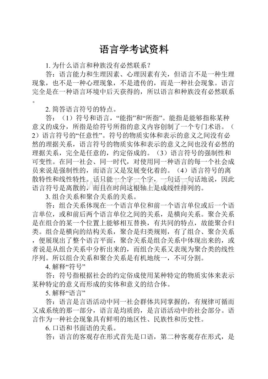 语言学考试资料.docx_第1页