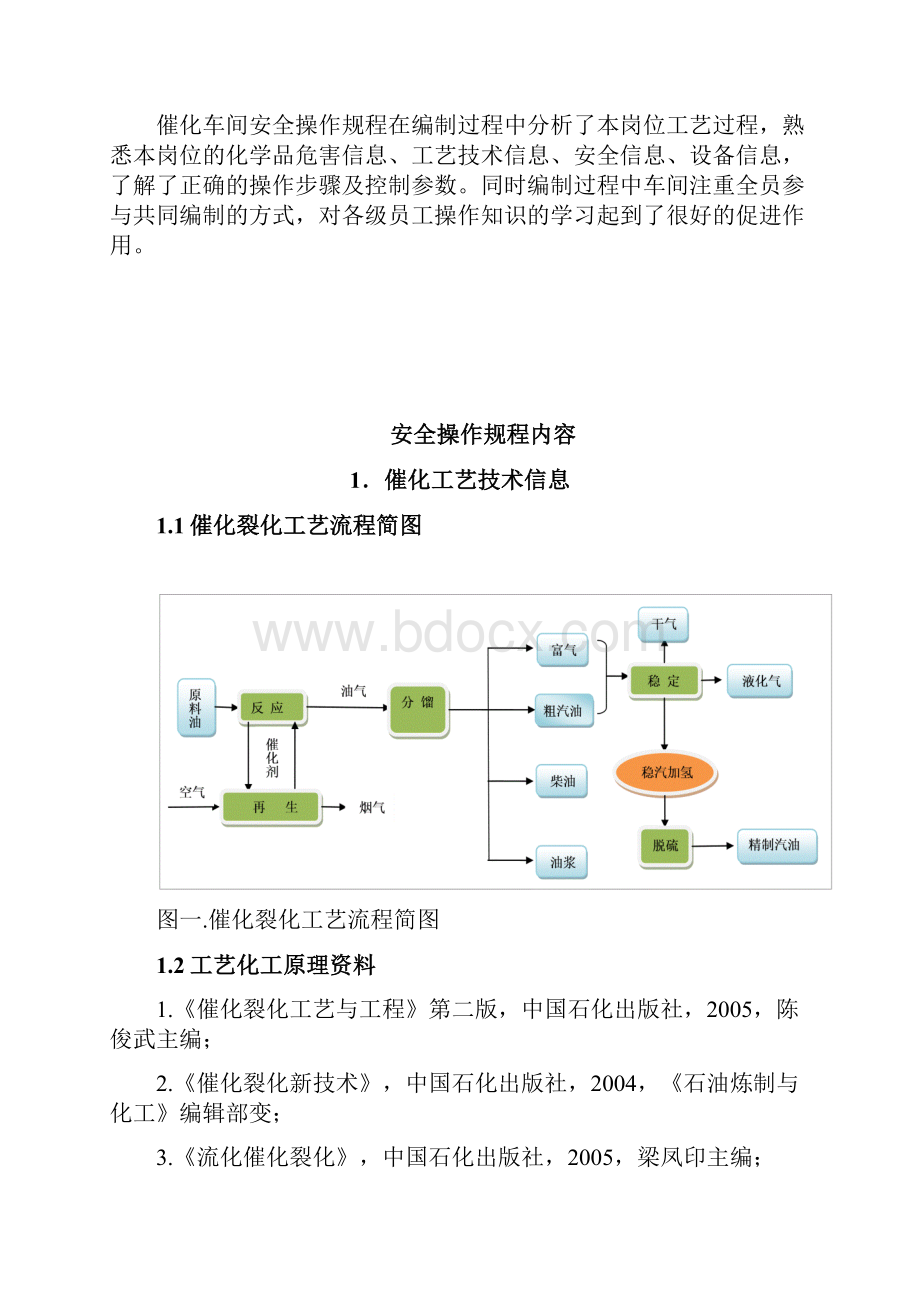 催化车间安全操作规程.docx_第2页