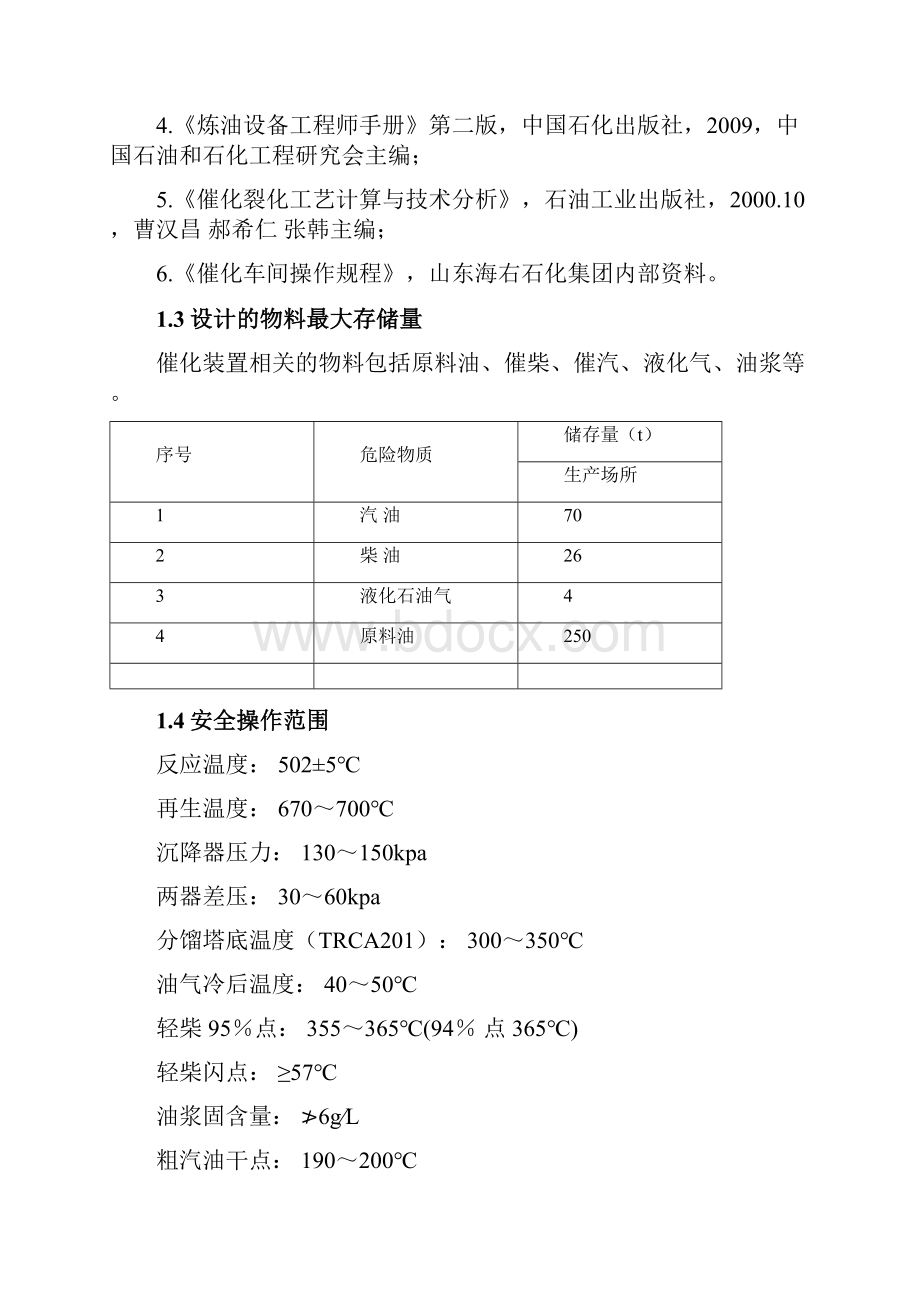 催化车间安全操作规程.docx_第3页