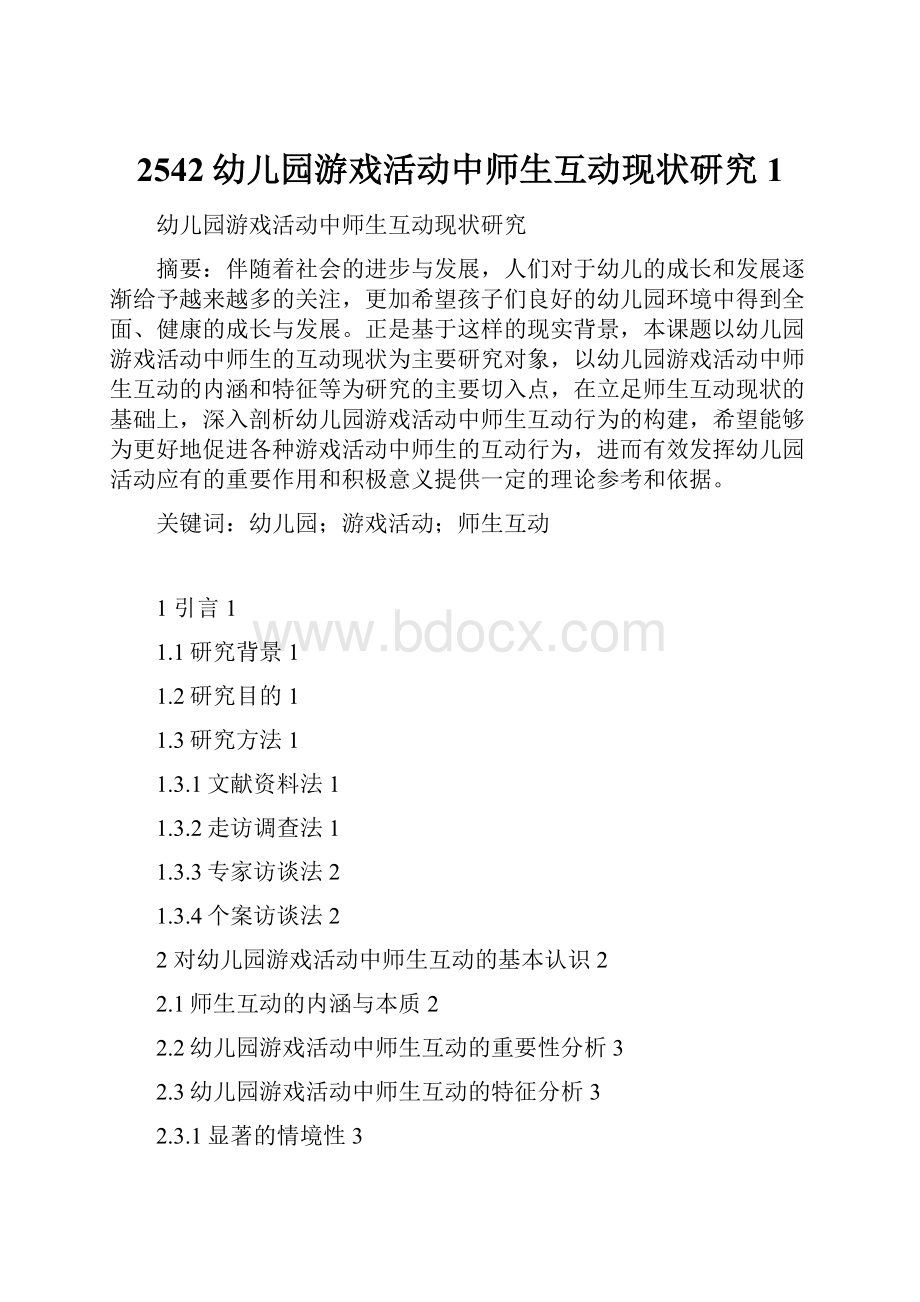 2542幼儿园游戏活动中师生互动现状研究1.docx