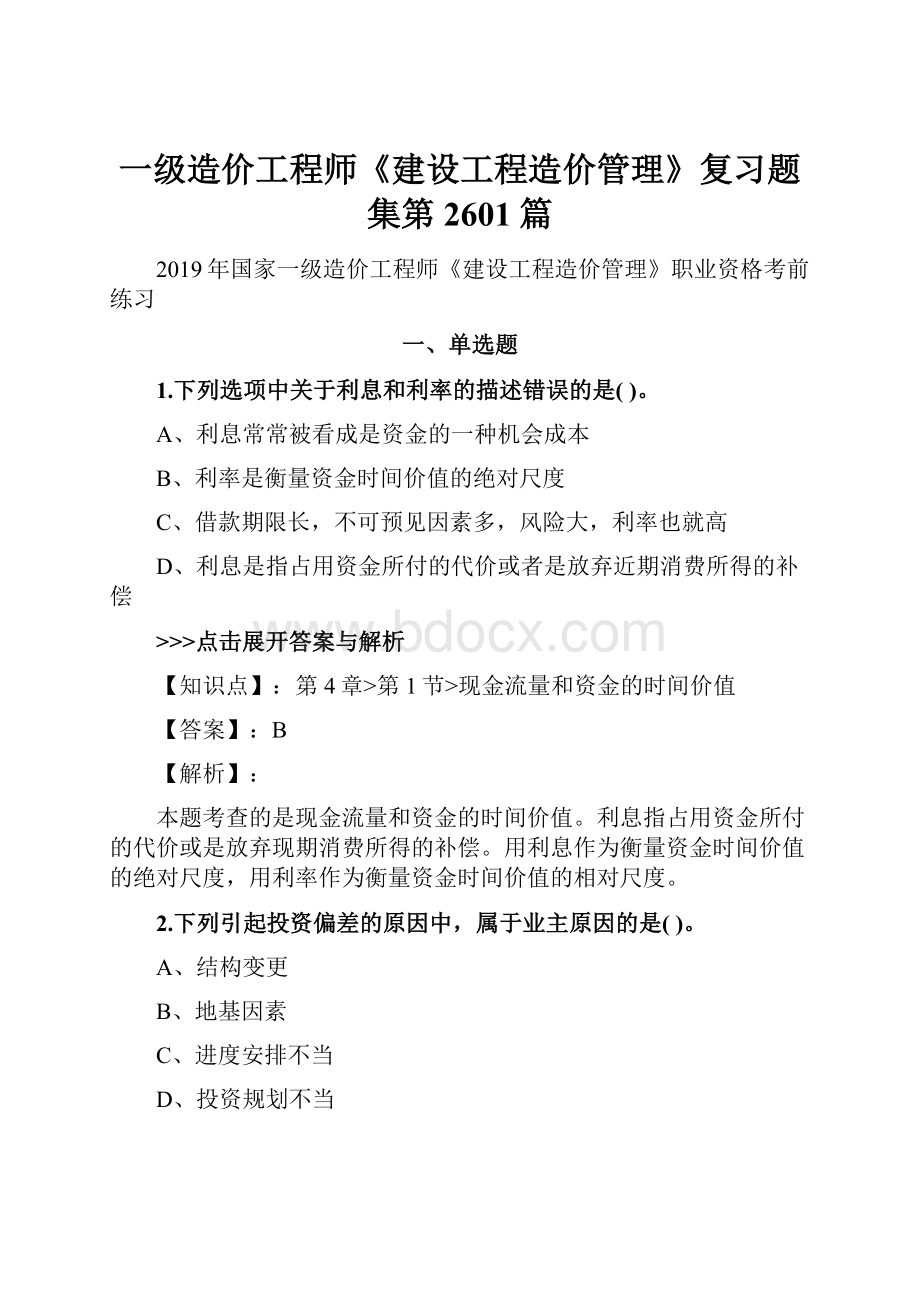 一级造价工程师《建设工程造价管理》复习题集第2601篇.docx