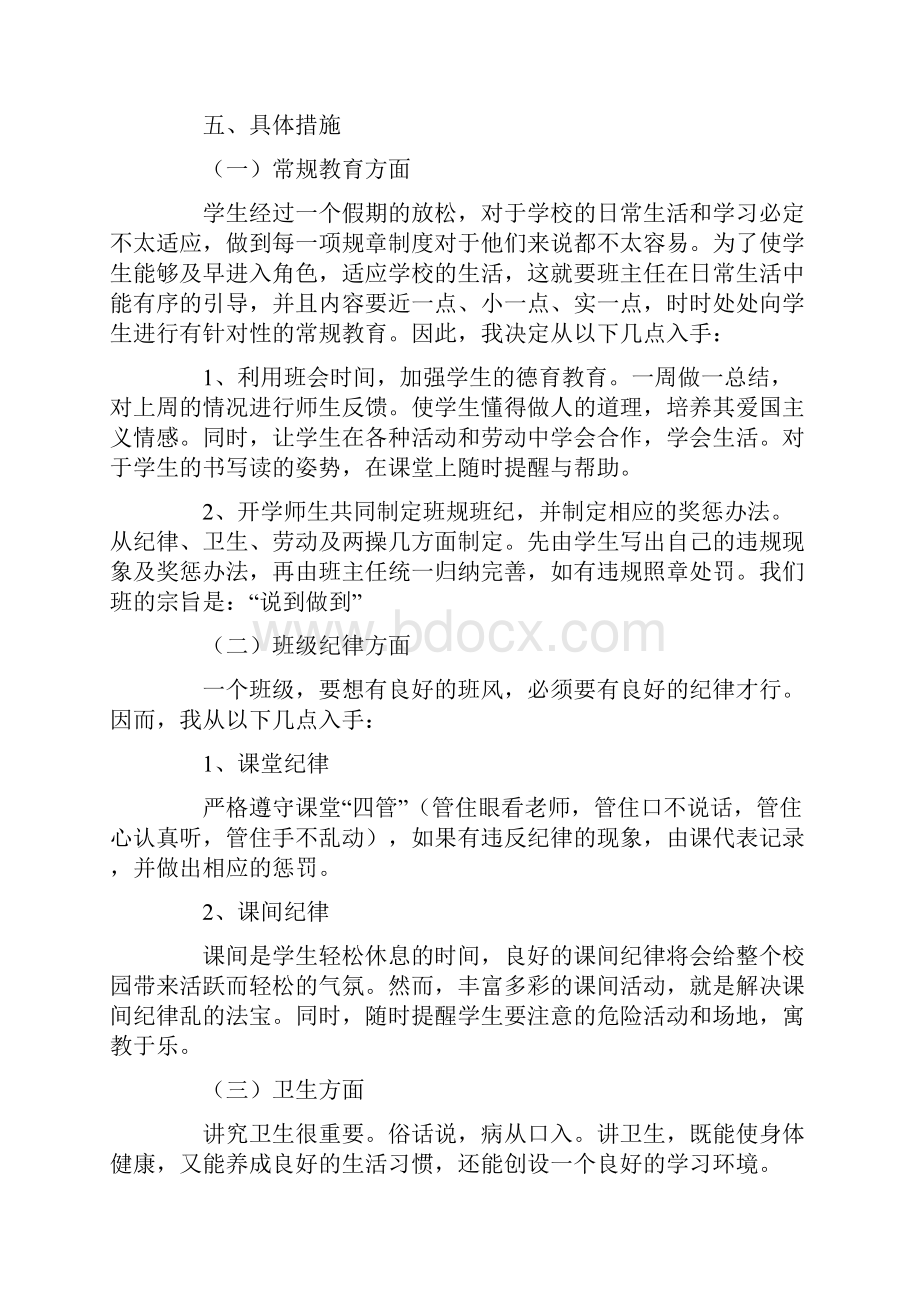 小学二年级秋季学期班主任工作计划.docx_第2页