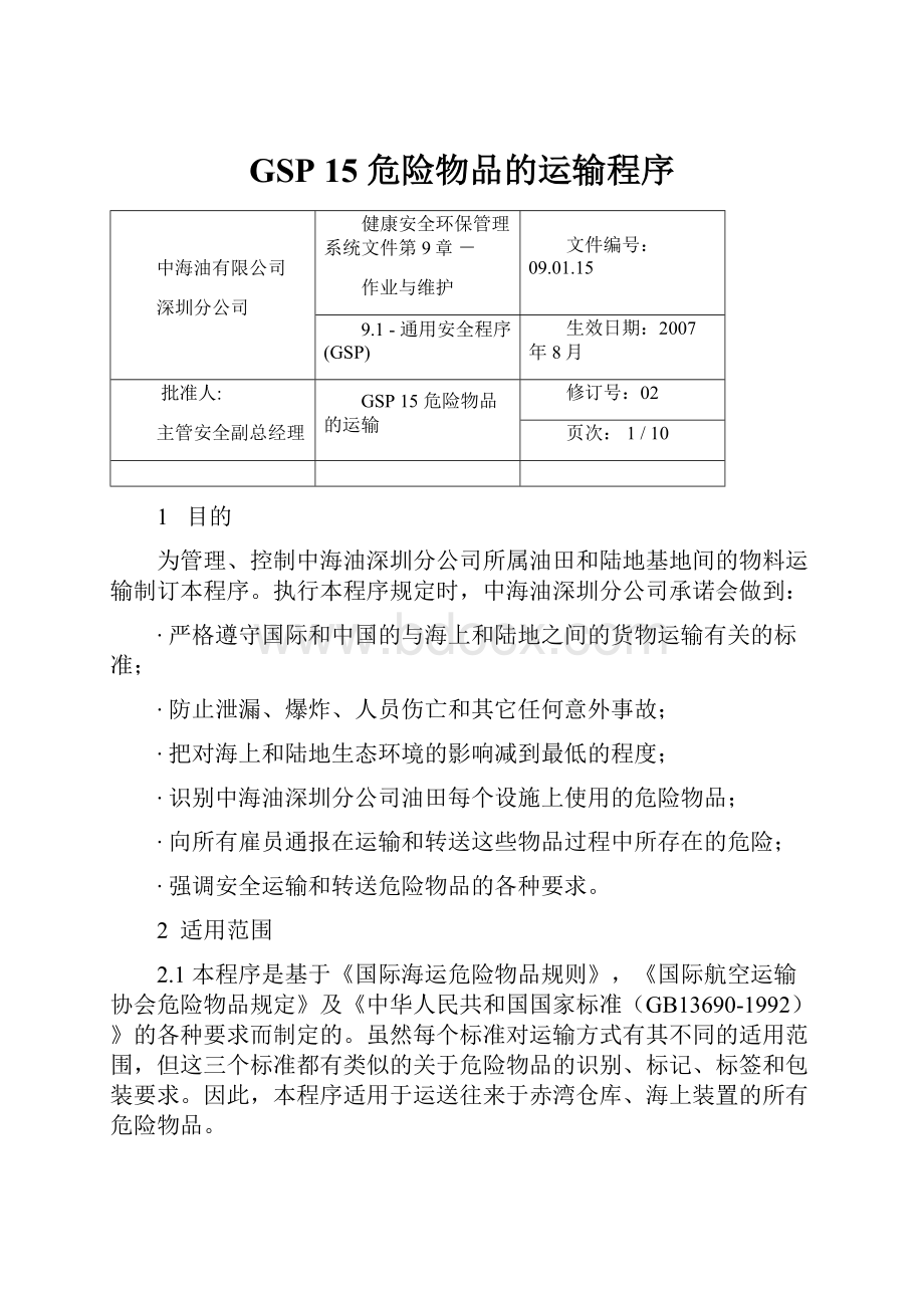 GSP 15 危险物品的运输程序.docx_第1页