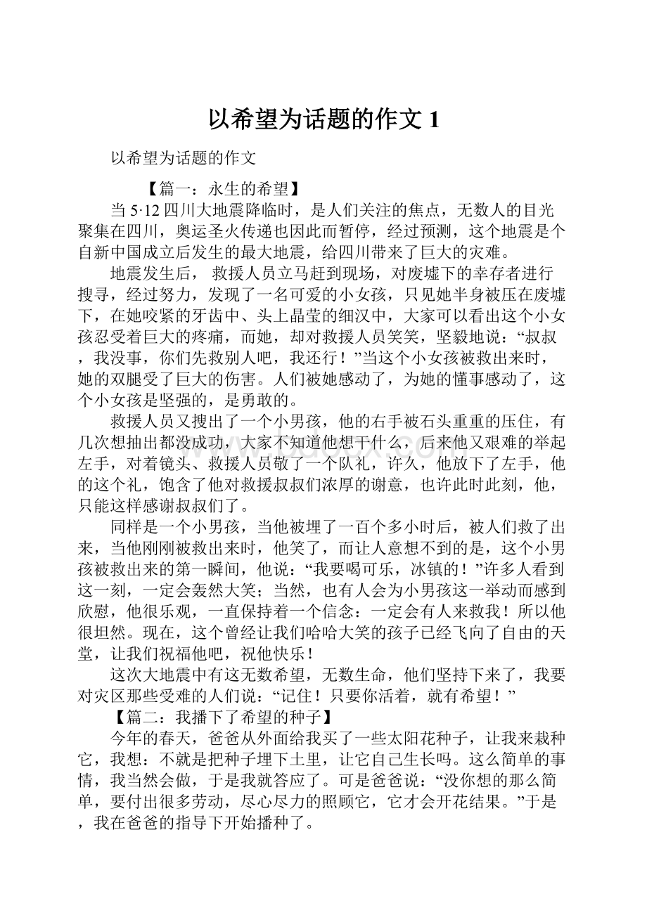 以希望为话题的作文1.docx