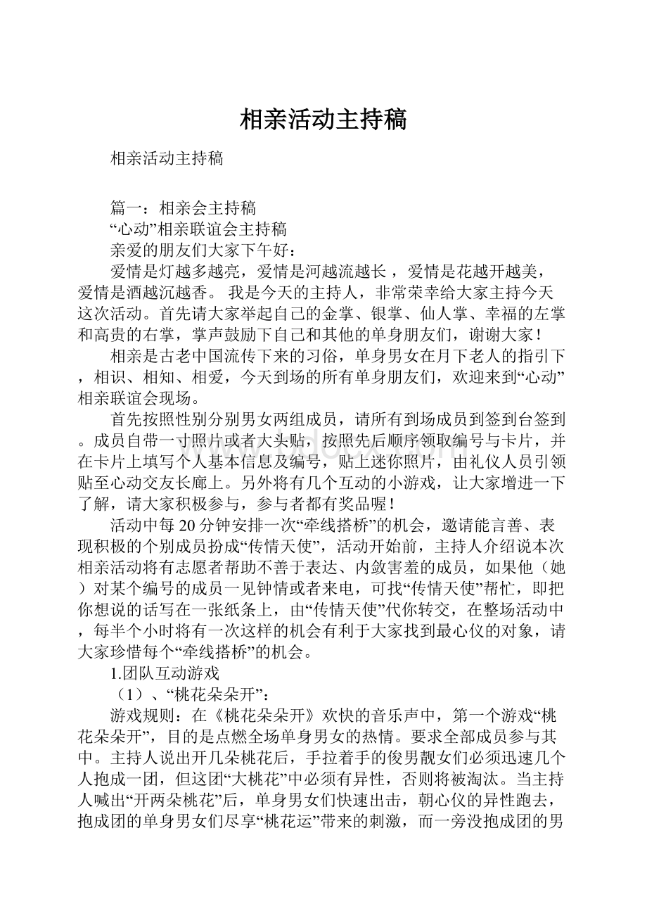 相亲活动主持稿.docx