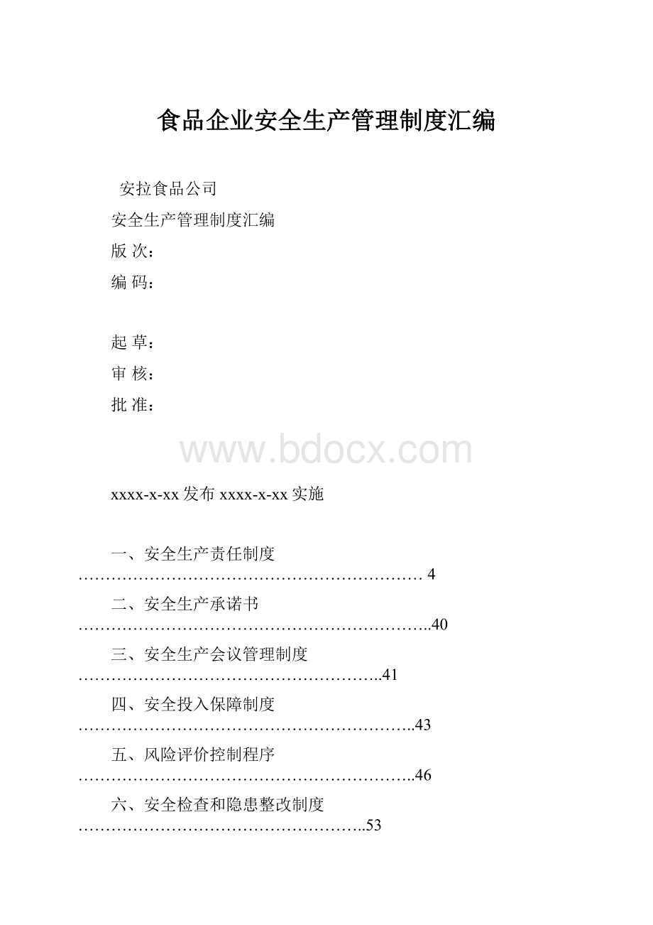 食品企业安全生产管理制度汇编.docx_第1页