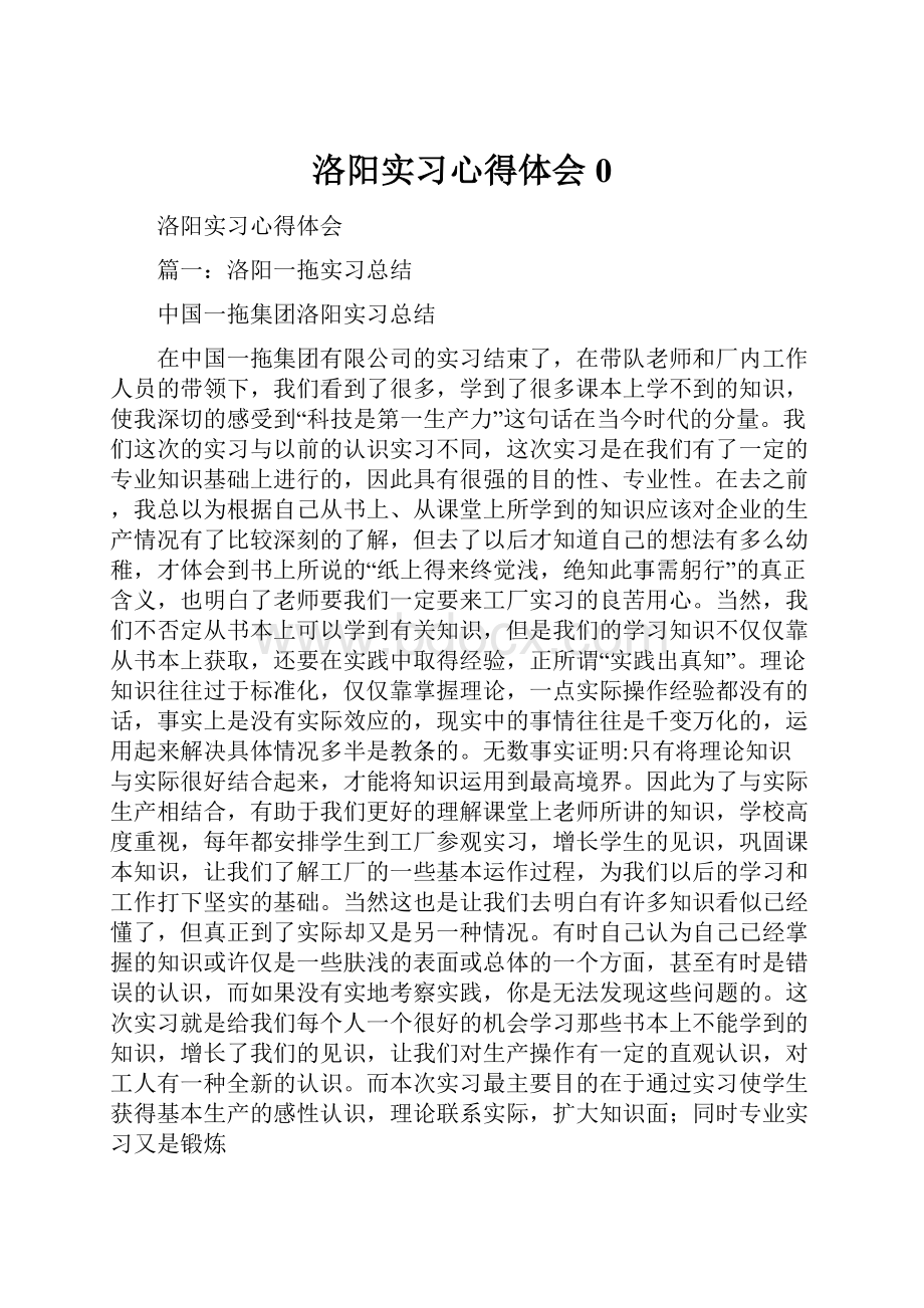 洛阳实习心得体会0.docx