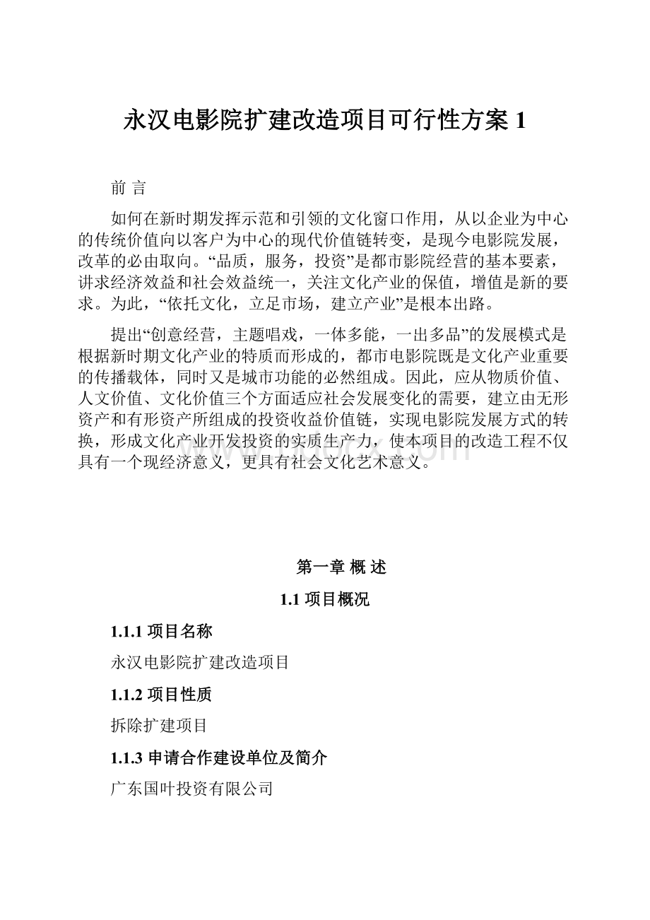 永汉电影院扩建改造项目可行性方案1.docx