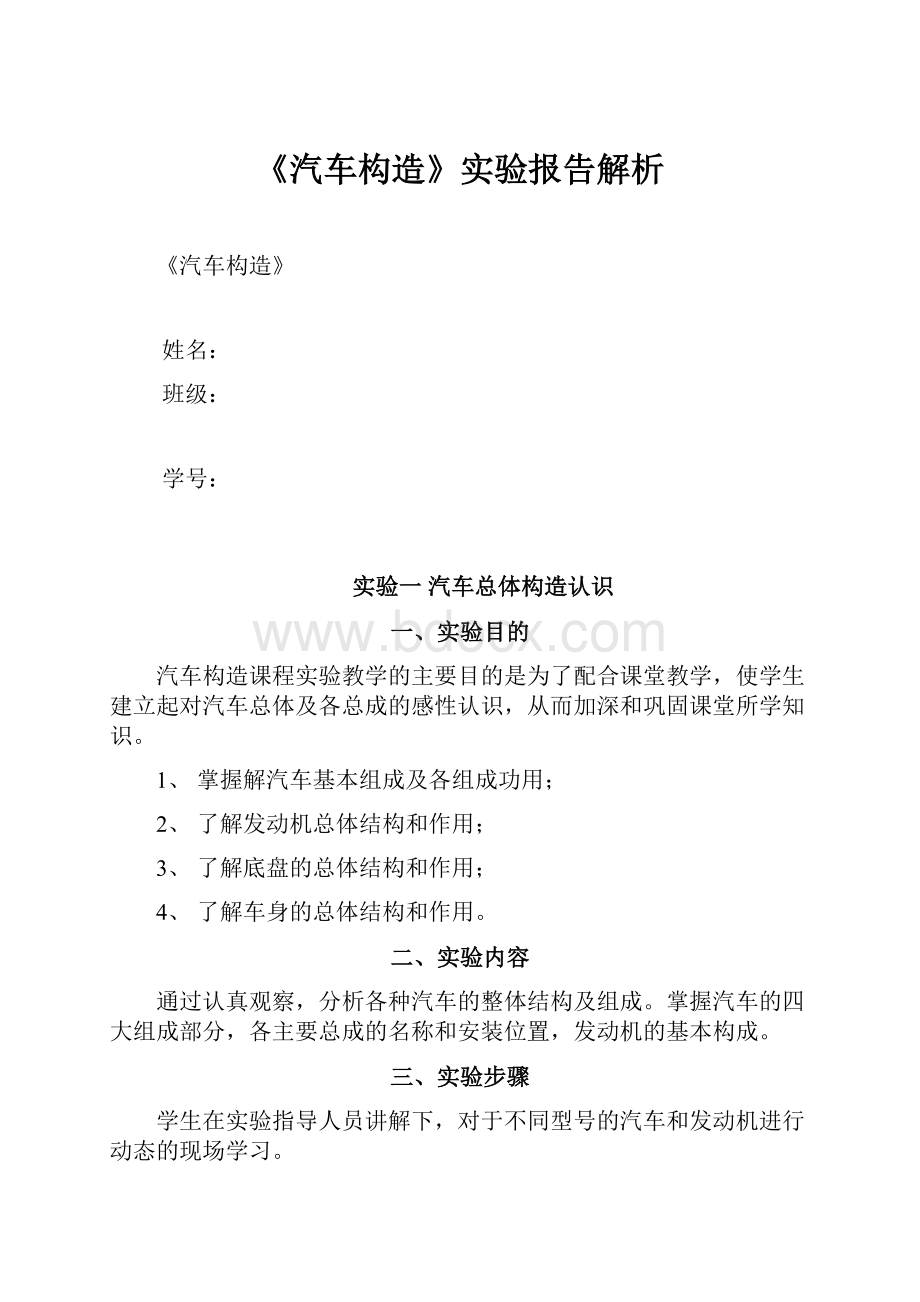 《汽车构造》实验报告解析.docx_第1页