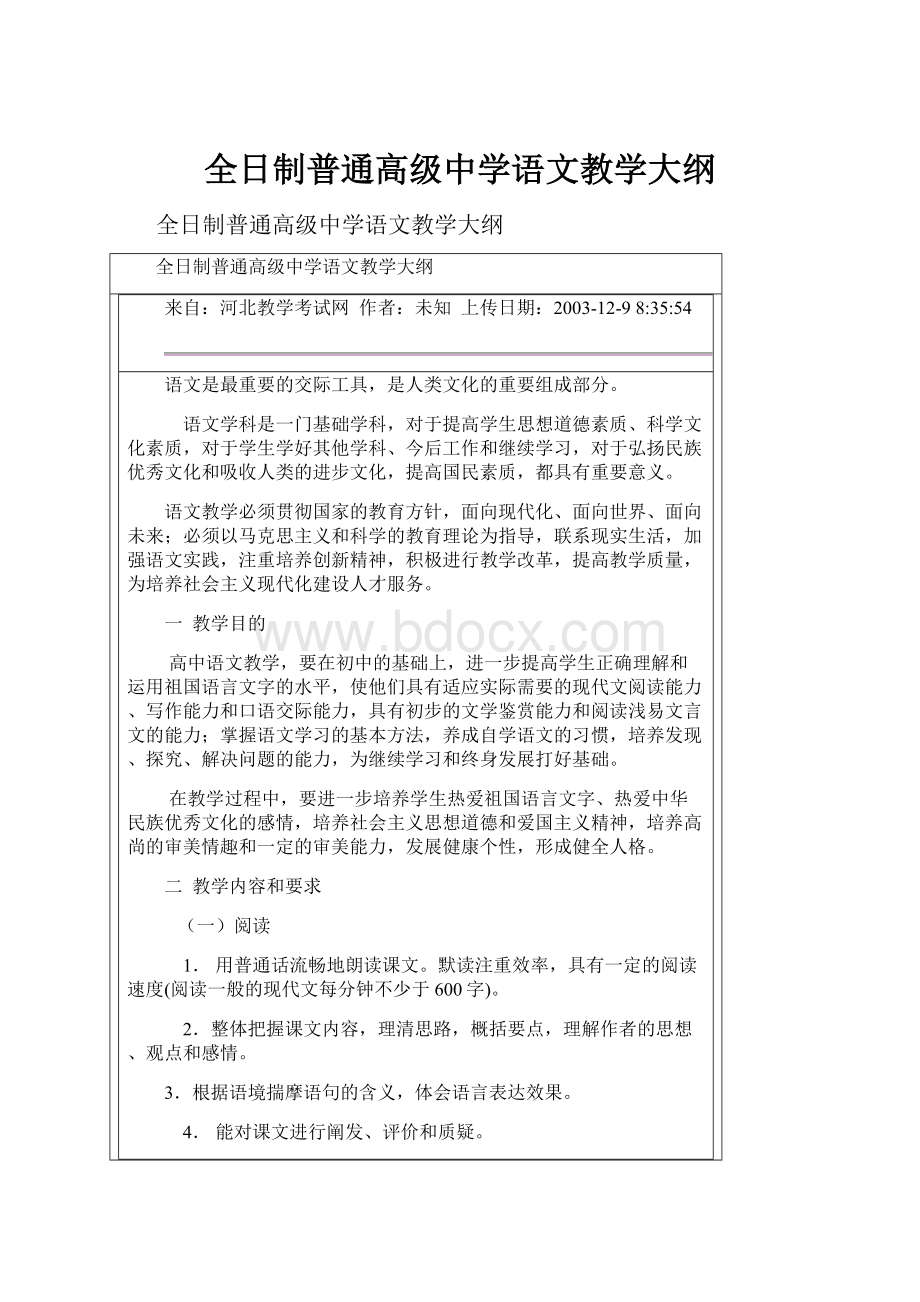 全日制普通高级中学语文教学大纲.docx_第1页