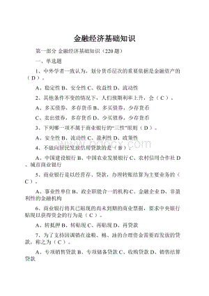 金融经济基础知识.docx