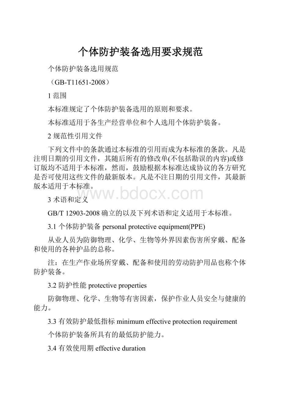 个体防护装备选用要求规范.docx_第1页