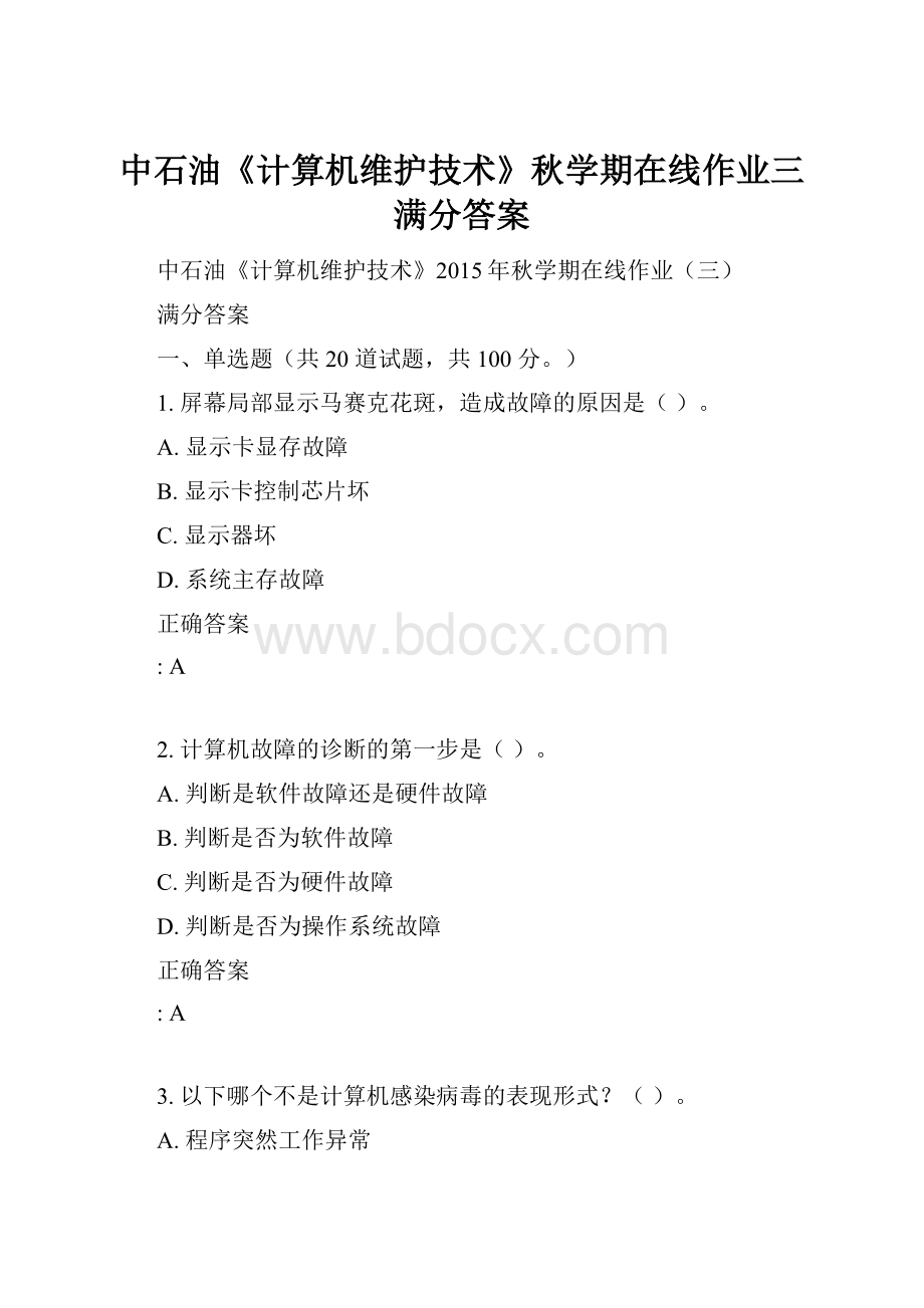 中石油《计算机维护技术》秋学期在线作业三满分答案.docx