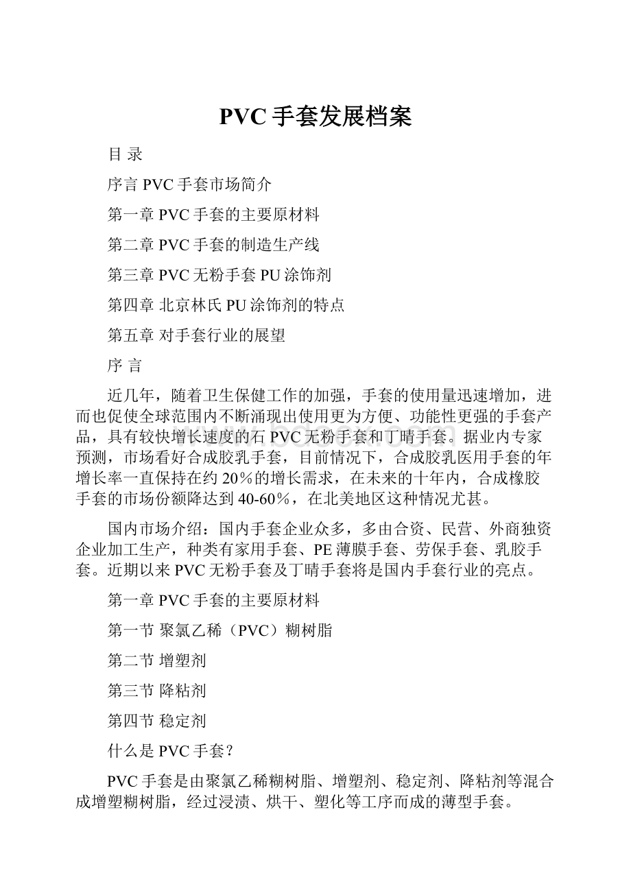 PVC手套发展档案.docx