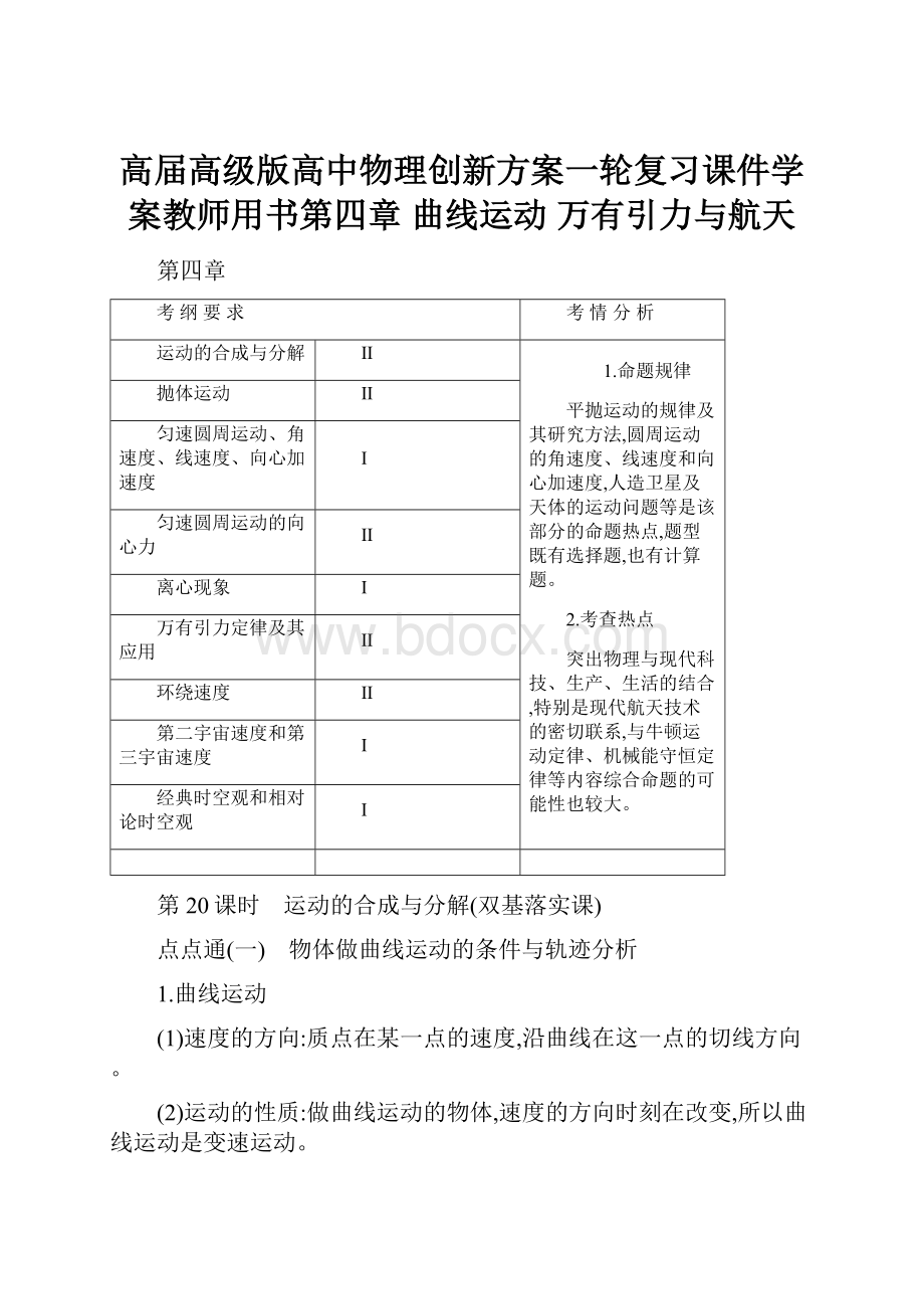 高届高级版高中物理创新方案一轮复习课件学案教师用书第四章曲线运动 万有引力与航天.docx