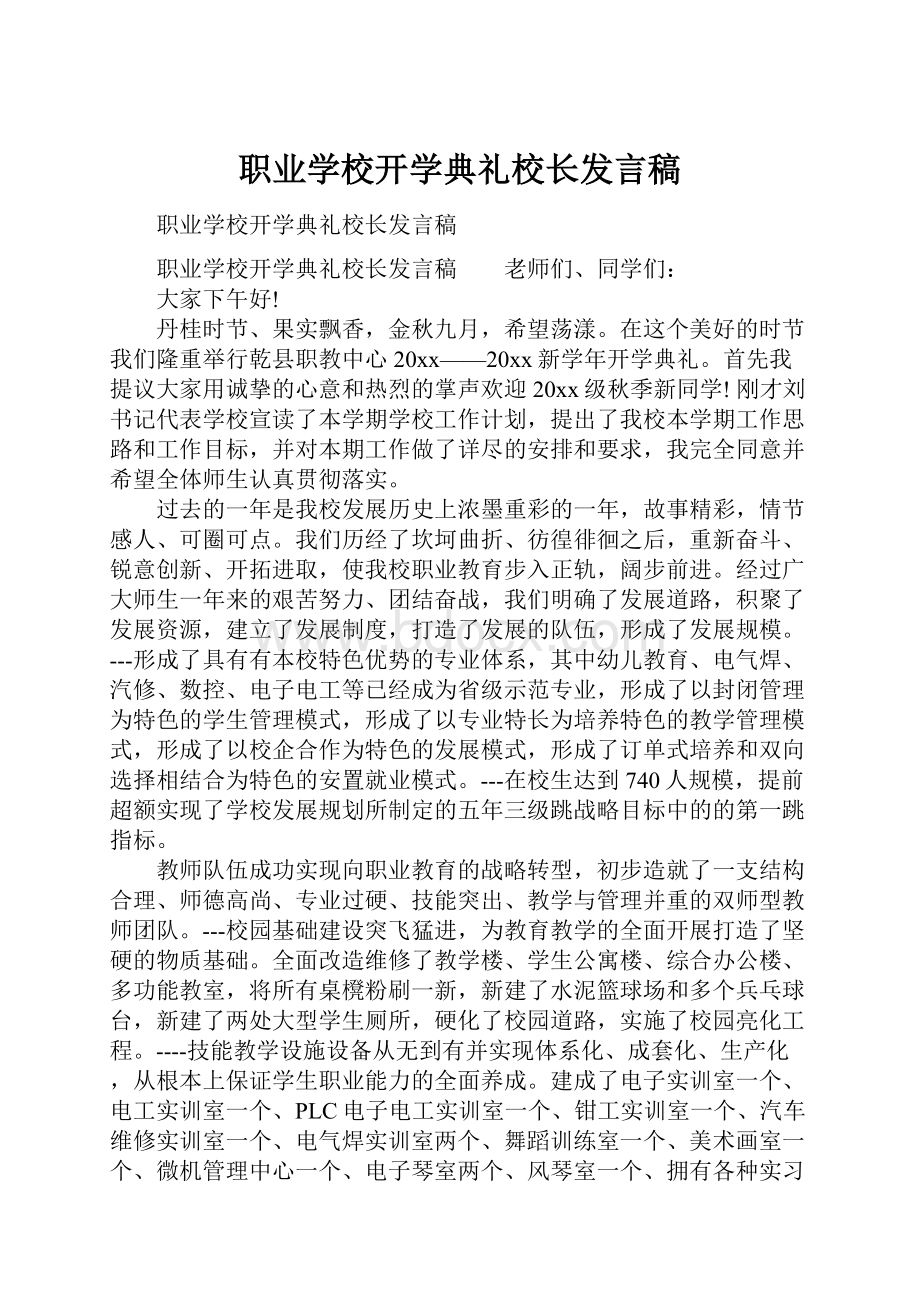 职业学校开学典礼校长发言稿.docx