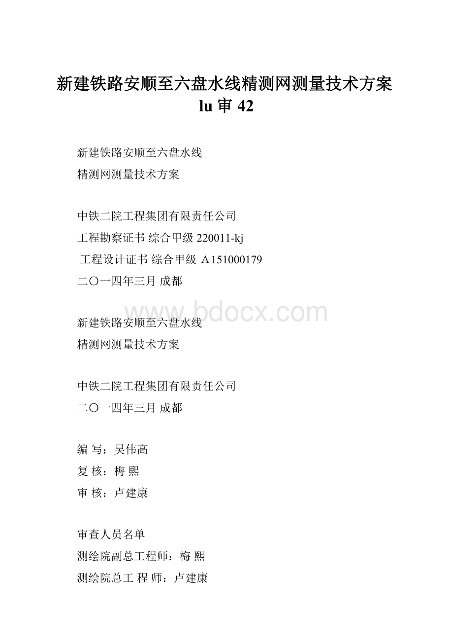 新建铁路安顺至六盘水线精测网测量技术方案lu审42.docx