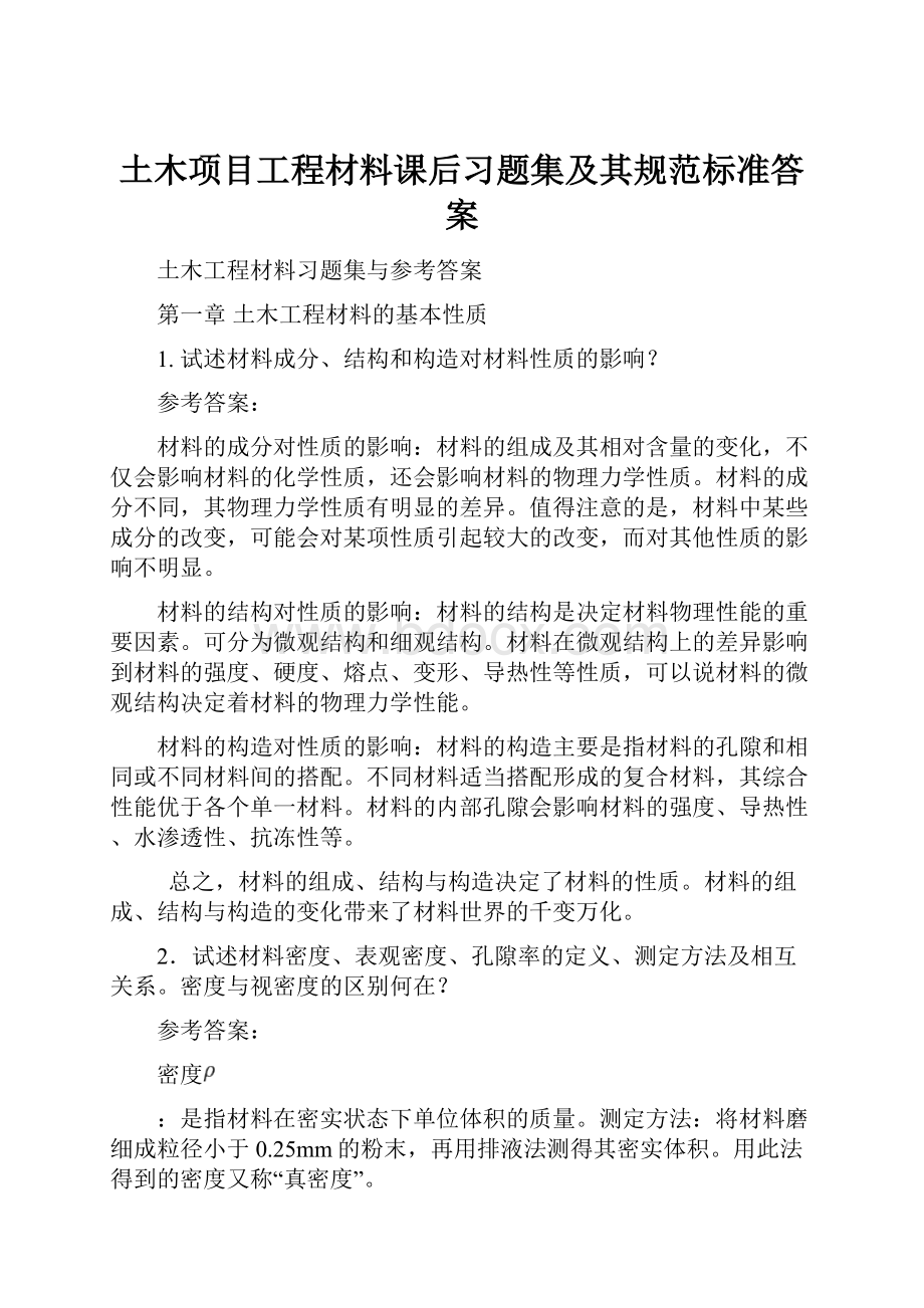 土木项目工程材料课后习题集及其规范标准答案.docx