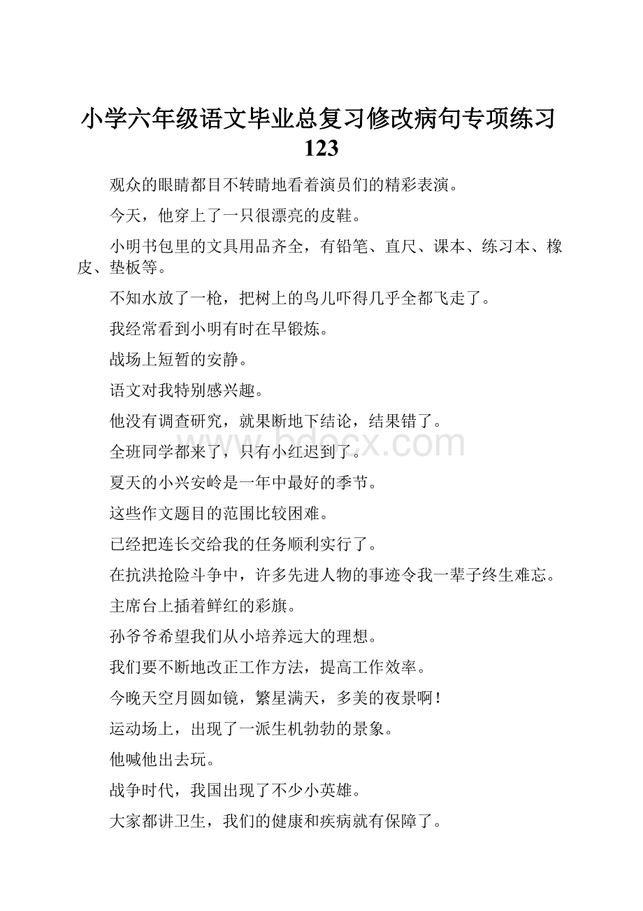 小学六年级语文毕业总复习修改病句专项练习123.docx_第1页