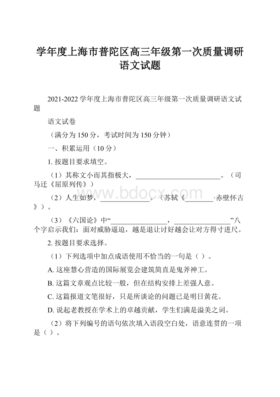 学年度上海市普陀区高三年级第一次质量调研语文试题.docx_第1页