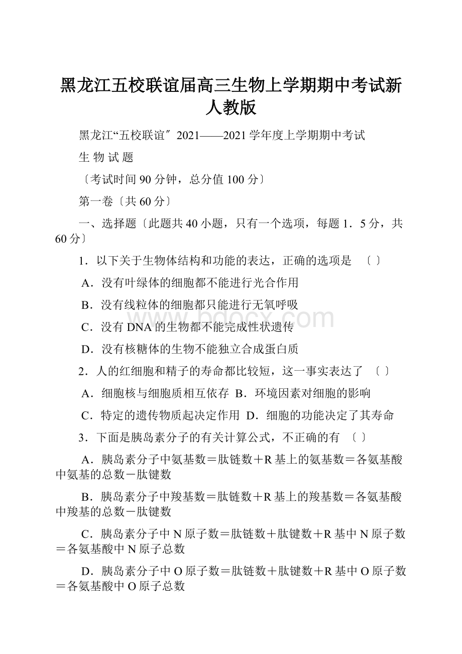 黑龙江五校联谊届高三生物上学期期中考试新人教版.docx