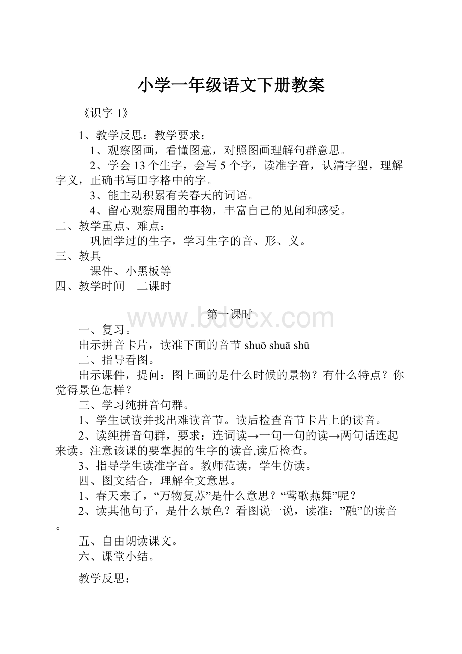 小学一年级语文下册教案.docx_第1页