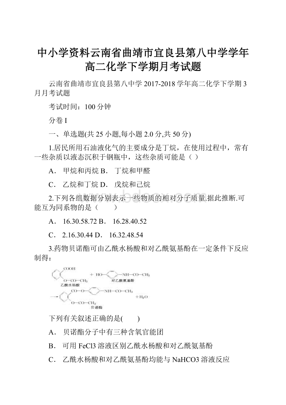 中小学资料云南省曲靖市宜良县第八中学学年高二化学下学期月考试题.docx_第1页