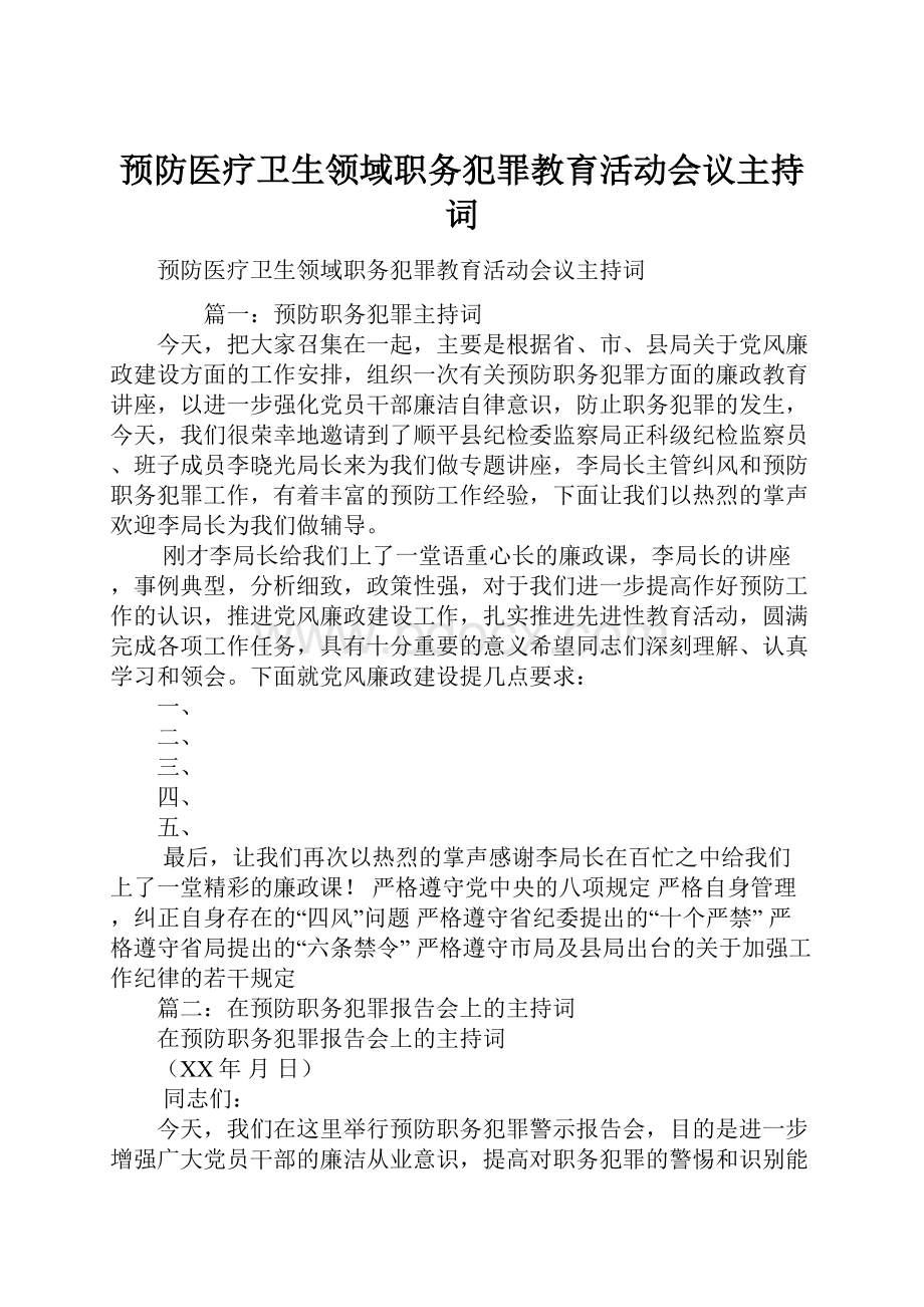 预防医疗卫生领域职务犯罪教育活动会议主持词.docx_第1页