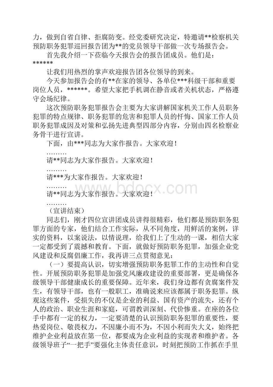 预防医疗卫生领域职务犯罪教育活动会议主持词.docx_第2页