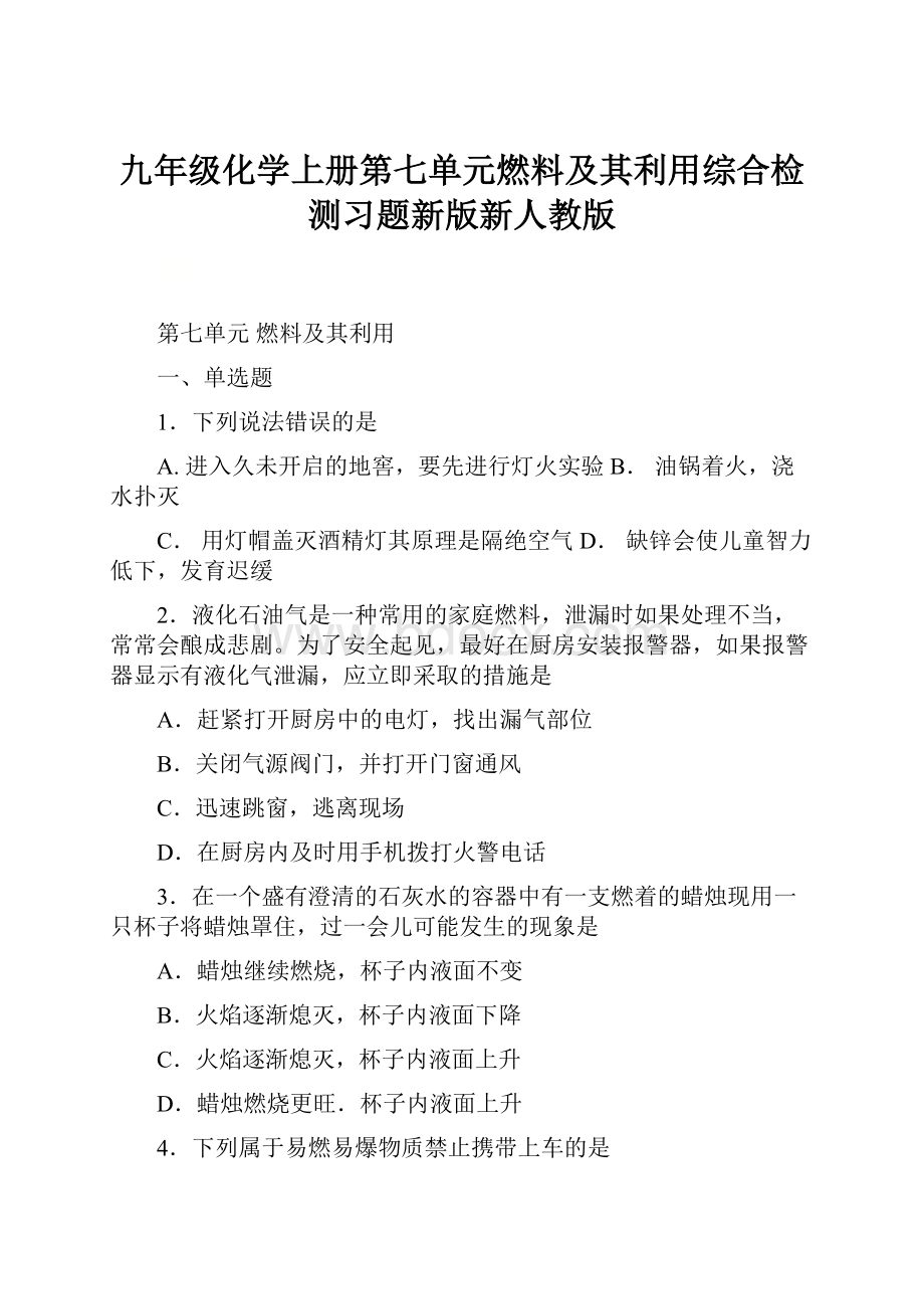 九年级化学上册第七单元燃料及其利用综合检测习题新版新人教版.docx