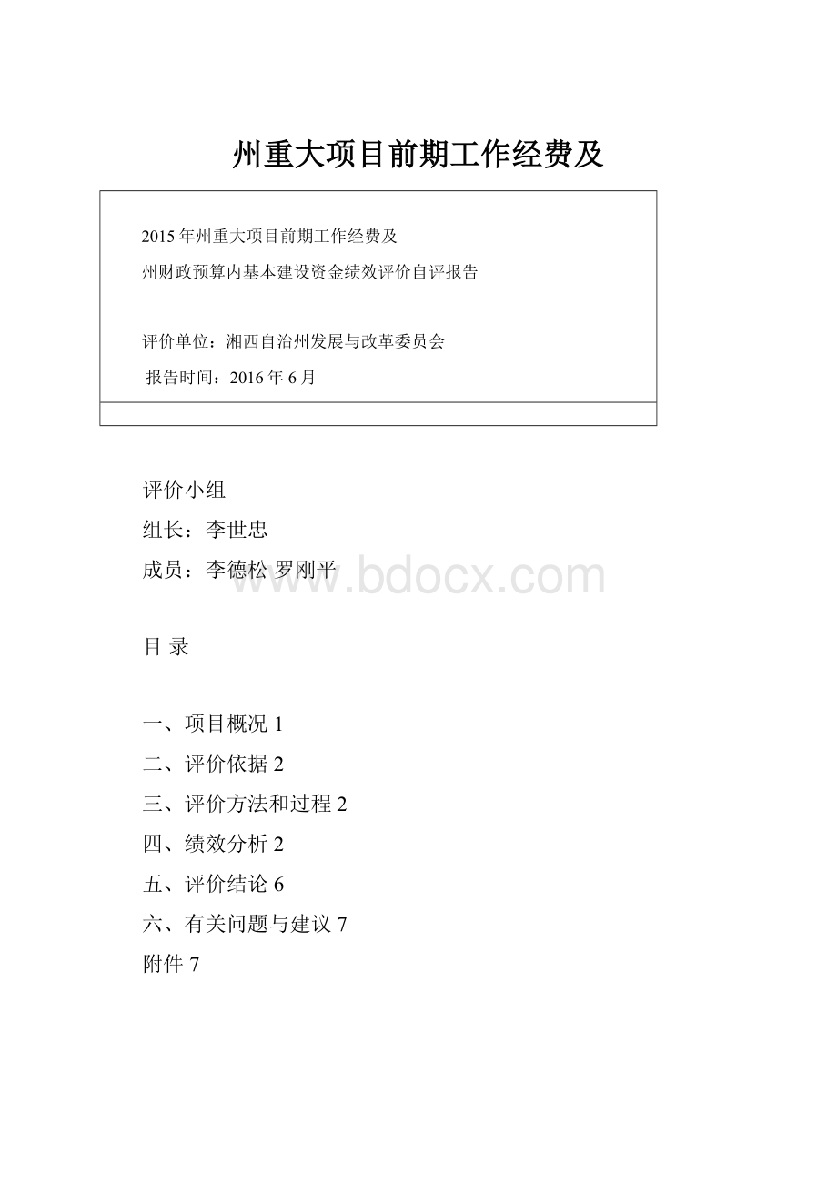 州重大项目前期工作经费及.docx