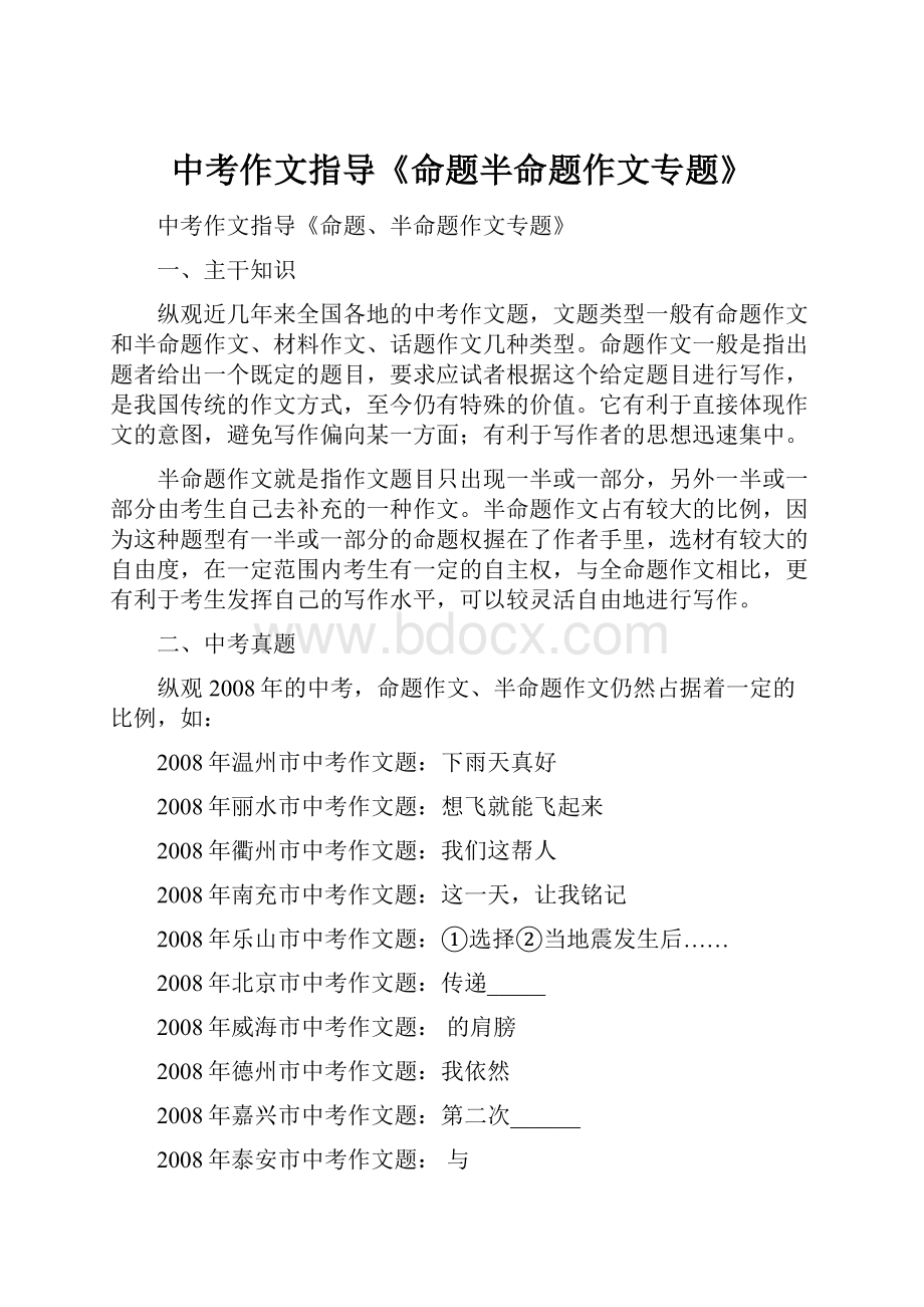 中考作文指导《命题半命题作文专题》.docx_第1页