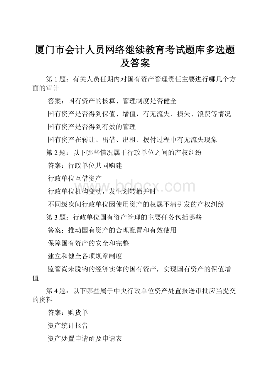 厦门市会计人员网络继续教育考试题库多选题及答案.docx