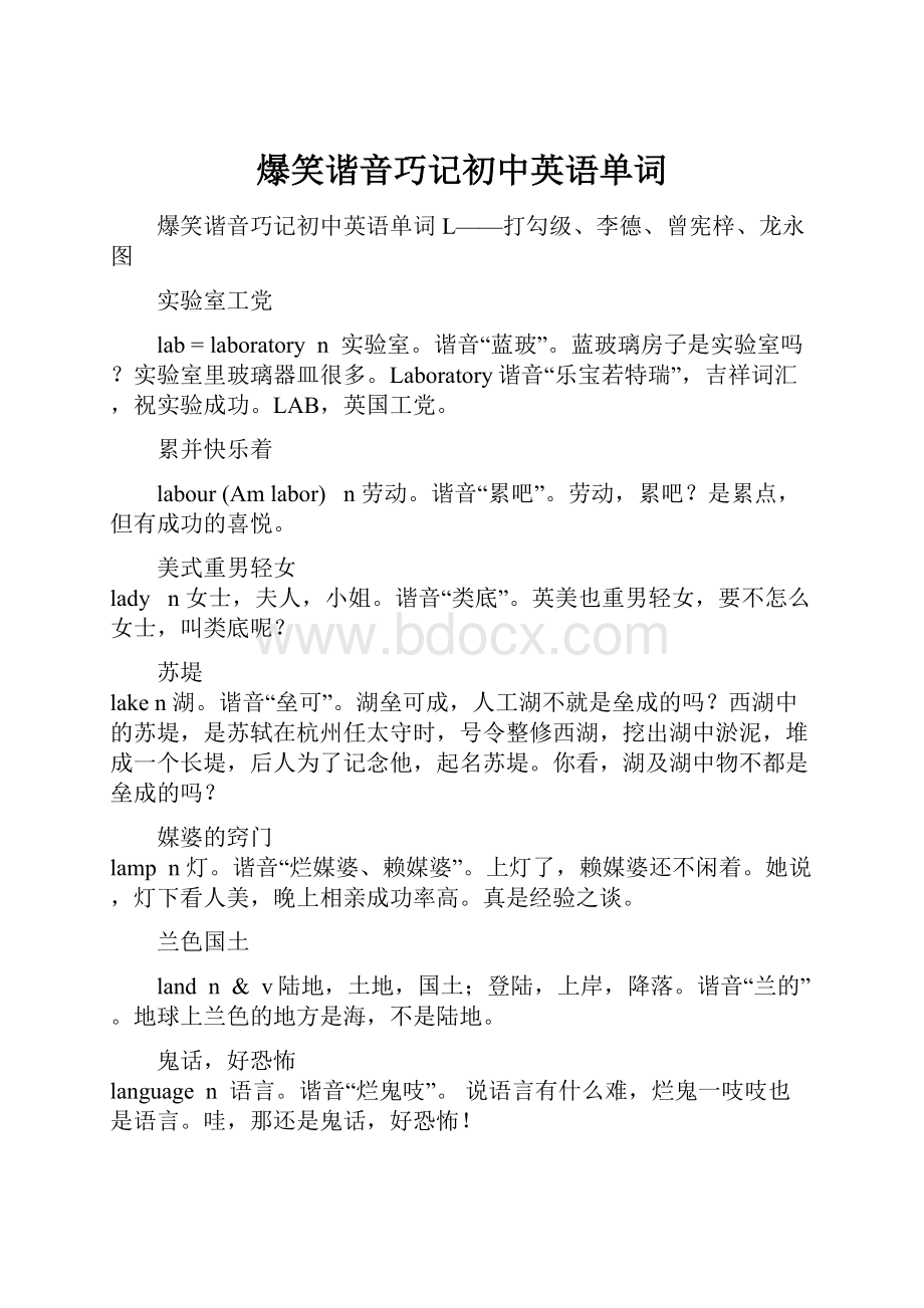 爆笑谐音巧记初中英语单词.docx