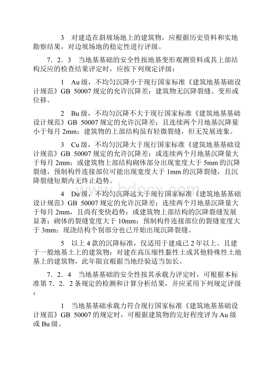 民用建筑可靠性鉴定子单元安全性鉴定评级.docx_第2页