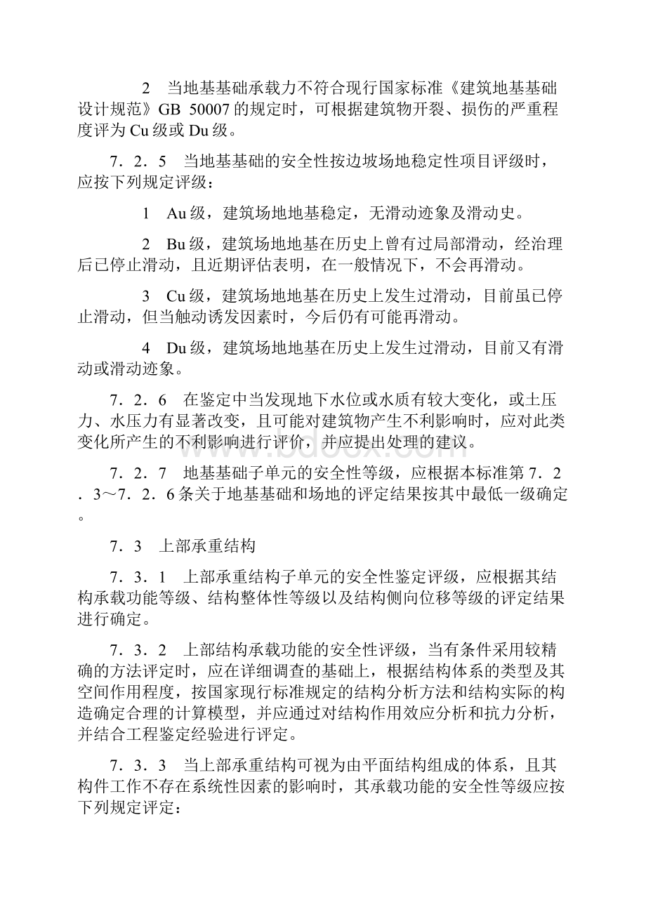 民用建筑可靠性鉴定子单元安全性鉴定评级.docx_第3页