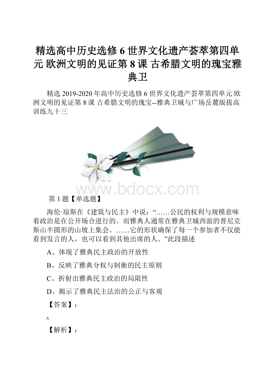 精选高中历史选修6 世界文化遗产荟萃第四单元 欧洲文明的见证第8课古希腊文明的瑰宝雅典卫.docx