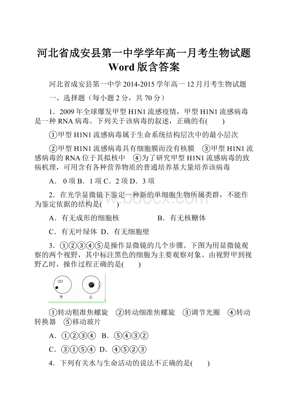 河北省成安县第一中学学年高一月考生物试题 Word版含答案.docx_第1页