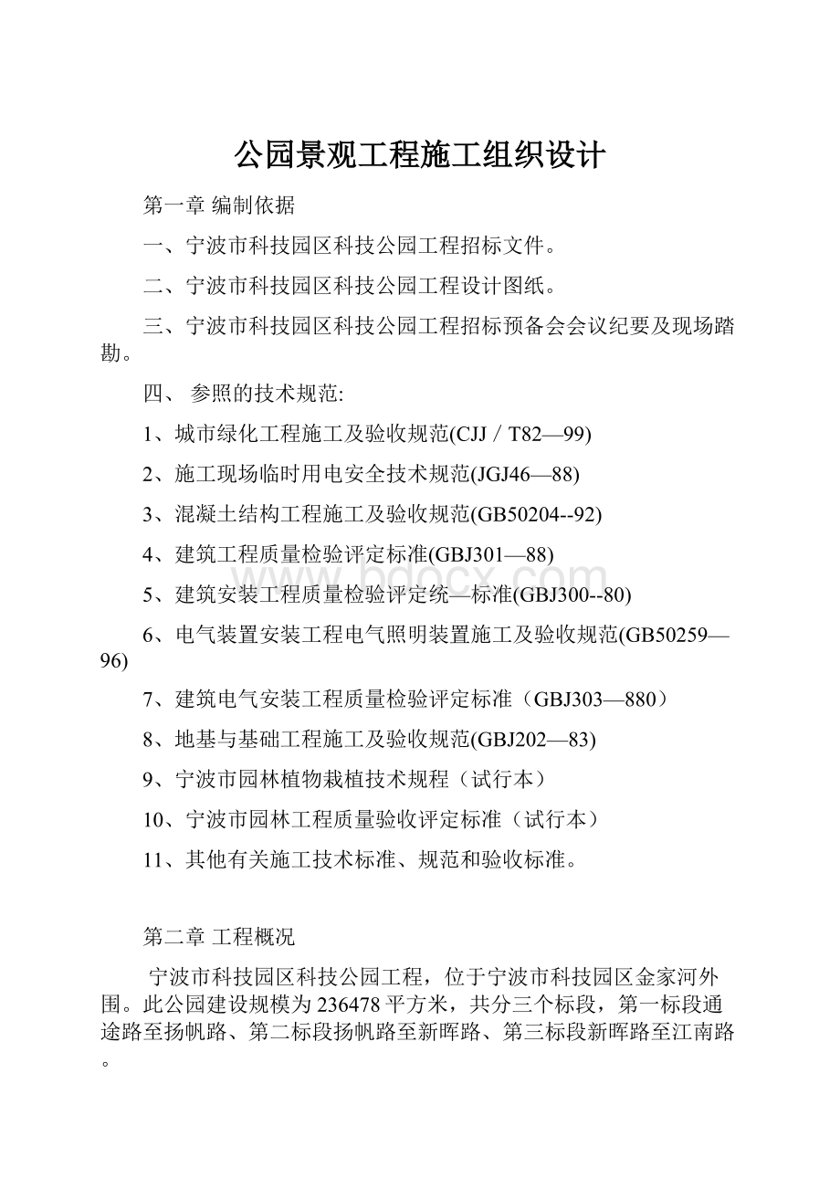 公园景观工程施工组织设计.docx