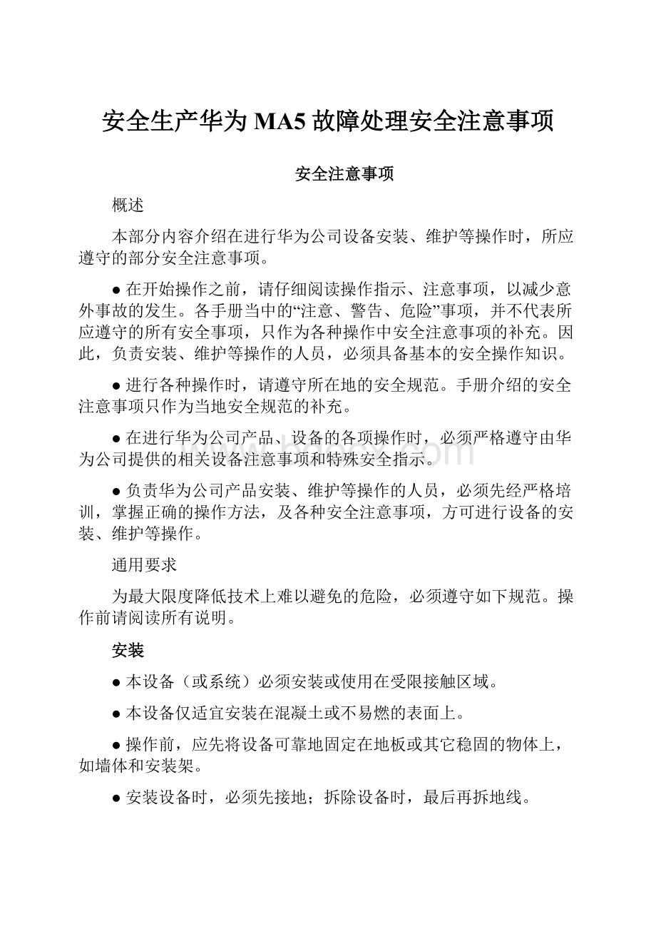 安全生产华为MA5故障处理安全注意事项.docx_第1页