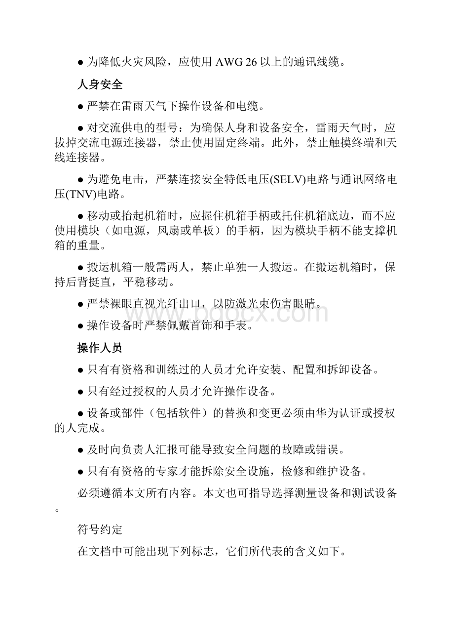 安全生产华为MA5故障处理安全注意事项.docx_第3页